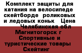 Комплект защиты для катания на велосипеде, скейтборде, роликовых и ледовых коньк › Цена ­ 450 - Челябинская обл., Магнитогорск г. Спортивные и туристические товары » Скейтинг   